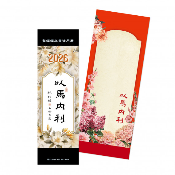 以馬內利(書籤)-聖經經文書法月曆2026年